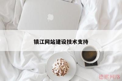 鎮(zhèn)江網(wǎng)站建設(shè)技術(shù)支持